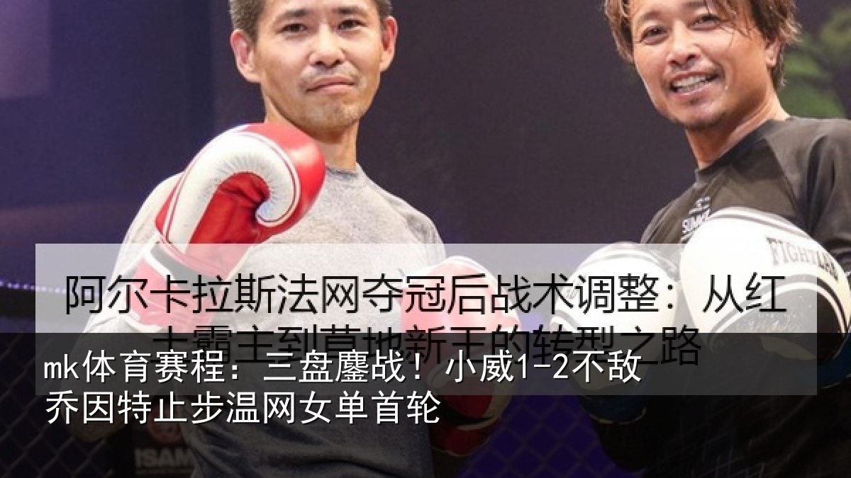 mk体育赛程:三盘鏖战!小威1-2不敌乔因特止步温网女单首轮