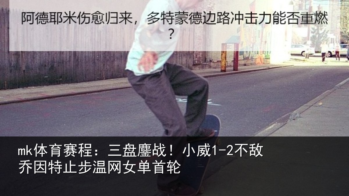 mk体育赛程:三盘鏖战!小威1-2不敌乔因特止步温网女单首轮