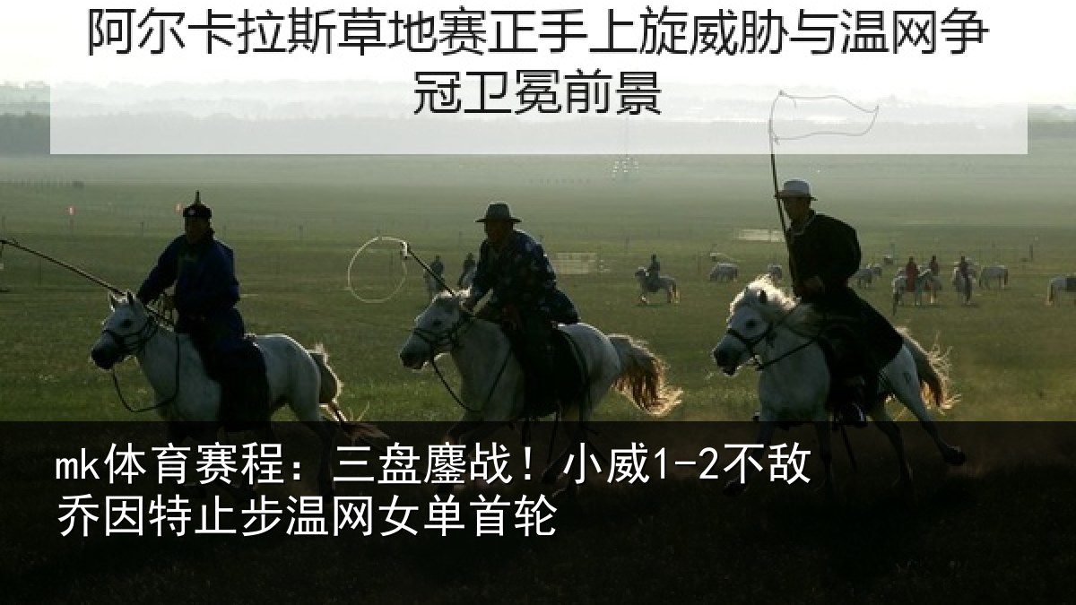 mk体育赛程:三盘鏖战!小威1-2不敌乔因特止步温网女单首轮