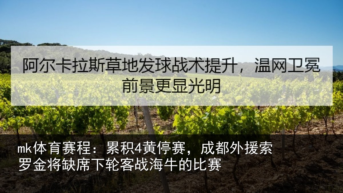 mk体育赛程：累积相关情况罗金相关情况牛的比赛