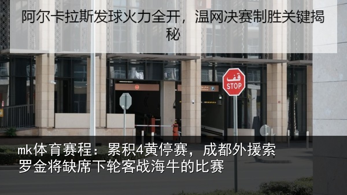 mk体育赛程：累积相关情况罗金相关情况牛的比赛