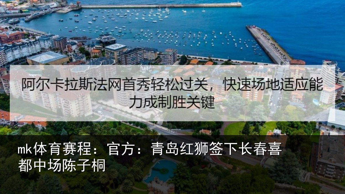 mk体育赛程:官方:青岛红狮签下长春喜都中场陈子桐