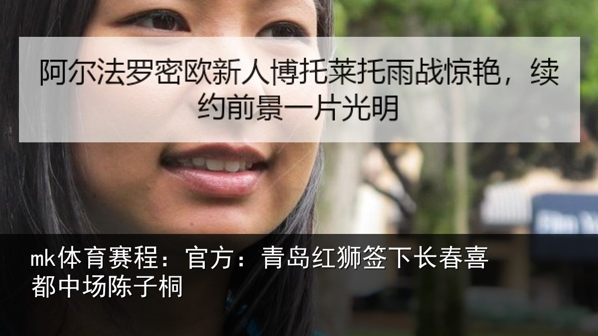 mk体育赛程:官方:青岛红狮签下长春喜都中场陈子桐