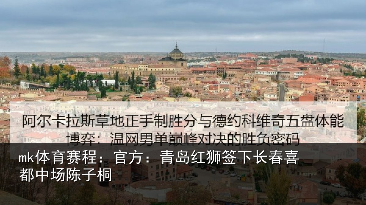 mk体育赛程:官方:青岛红狮签下长春喜都中场陈子桐