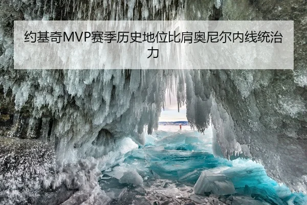 约基奇MVP赛季历史地位比肩奥尼尔内线统治力