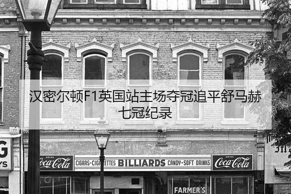 汉密尔顿F1英国站主场夺冠追平舒马赫七冠纪录
