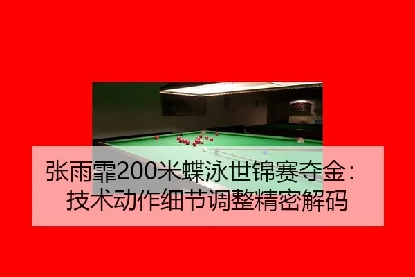 zhang-yu-fei-mi-die-yong-shi-jin-sai-duo-jin-ji-shu-dong-zuo-xi-jie-tiao-zheng-jing-mi-jie-ma-2-205.jpg