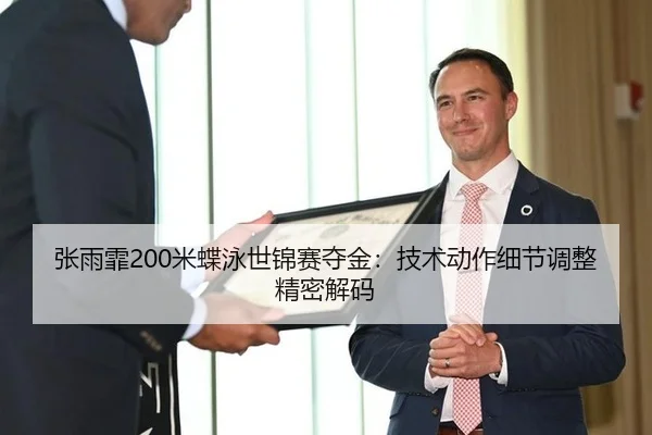 张雨霏200米蝶泳世锦赛夺金：技术动作细节调整精密解码
