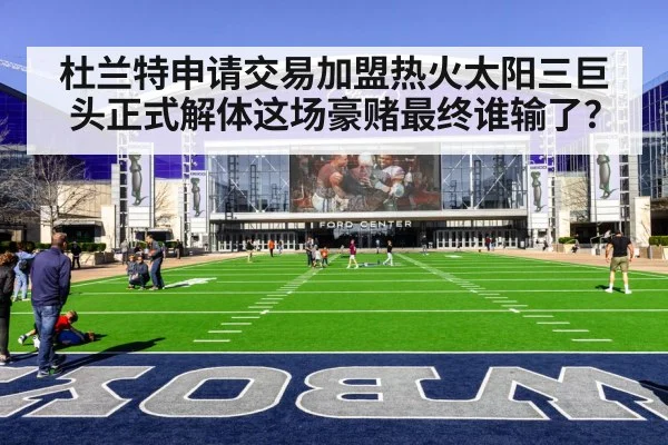杜兰特申请交易加盟热火太阳三巨头正式解体这场豪赌最终谁输了？