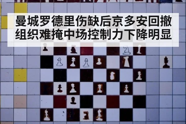 曼城罗德里伤缺后京多安回撤组织难掩中场控制力下降明显