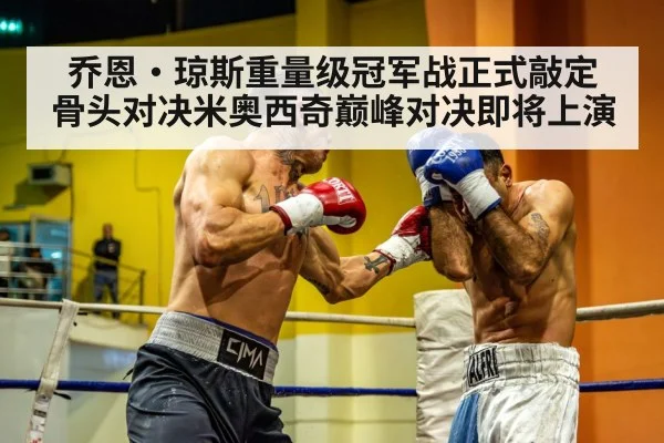 乔恩·琼斯重量级冠军战正式敲定 骨头对决米奥西奇巅峰对决即将上演