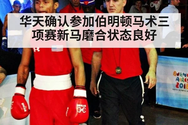 华天确认参加伯明顿马术三项赛新马磨合状态良好