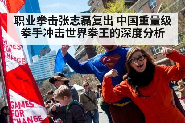 职业拳击张志磊复出 中国重量级拳手冲击世界拳王的深度分析